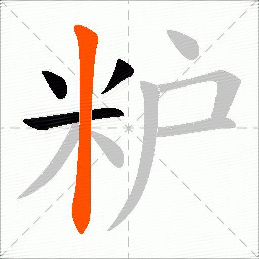 粐