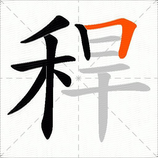 稈