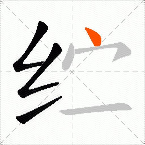 纻
