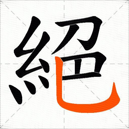 絕