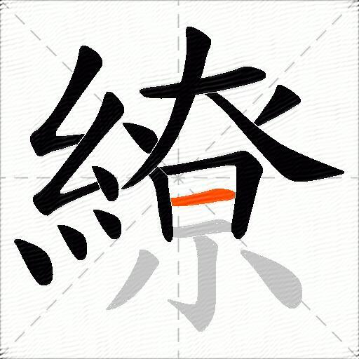 繚
