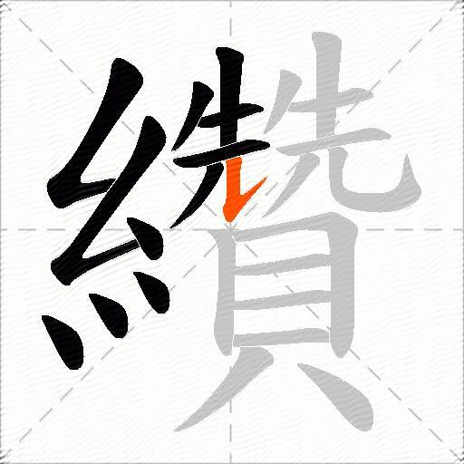 纘