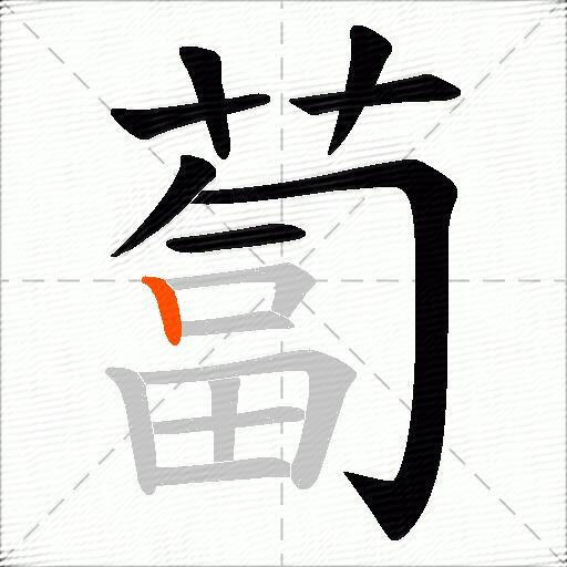 蔔