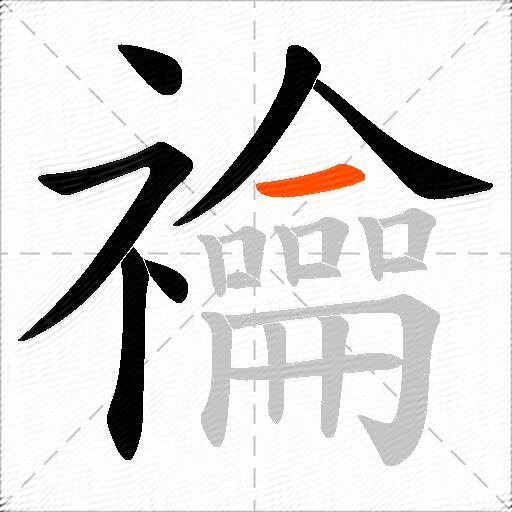 禴