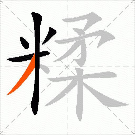 糅