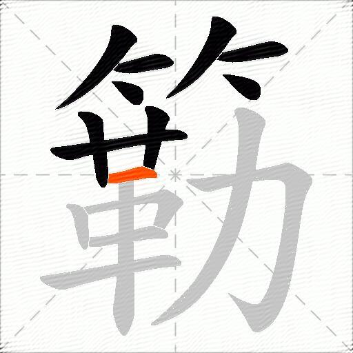簕