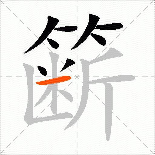 簖