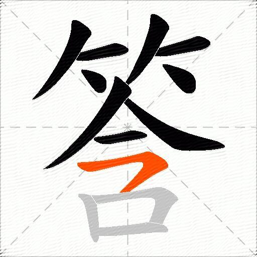筨