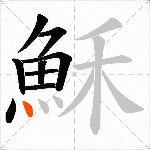 穌