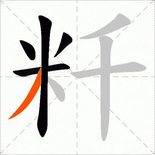 粁