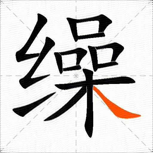 缲