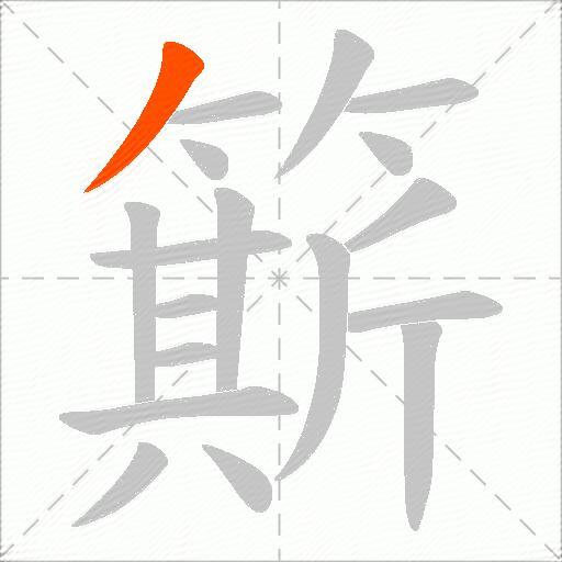 簛