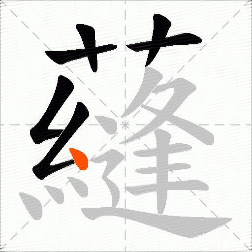 蘕