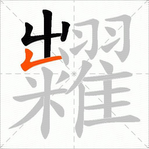 糶