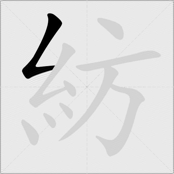 紡
