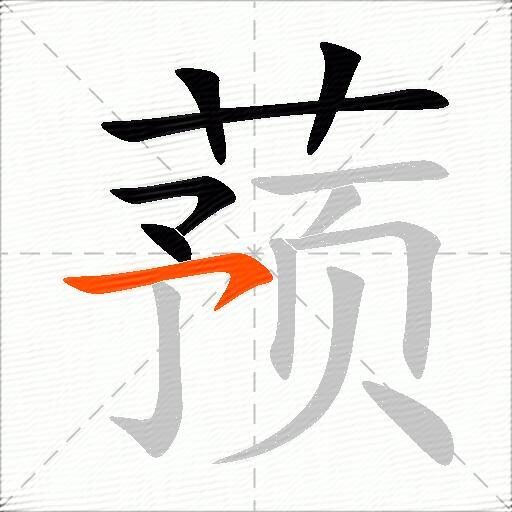 蓣