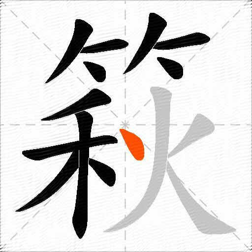 篍
