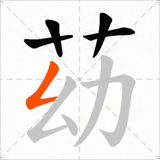 苭