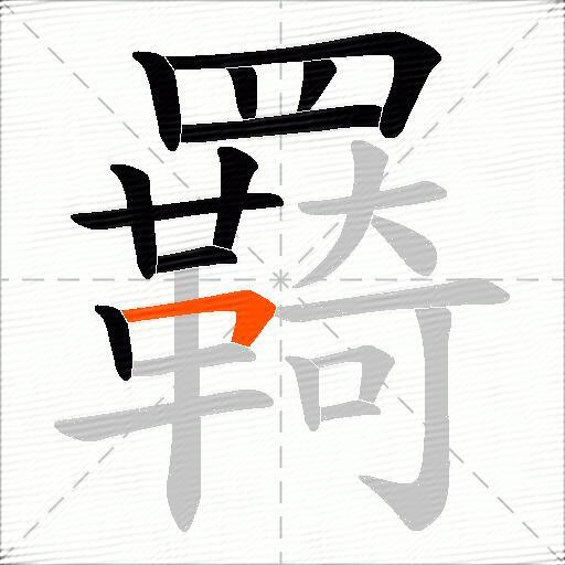 羇