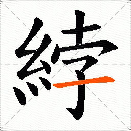 綍
