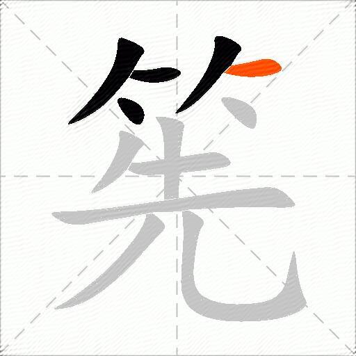 筅