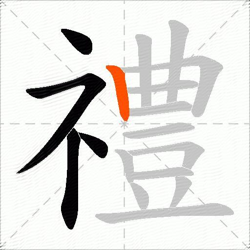 禮