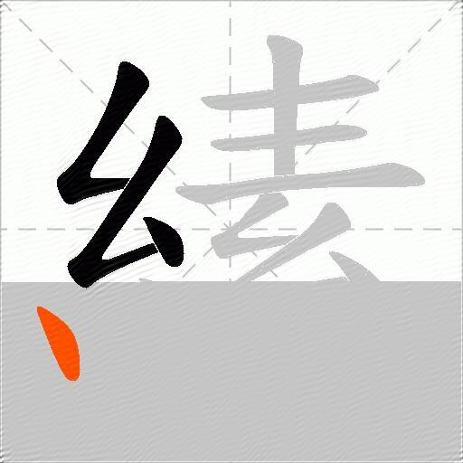 縤