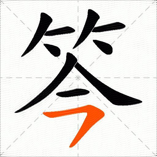 笒