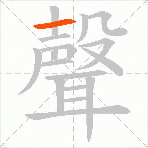 聲