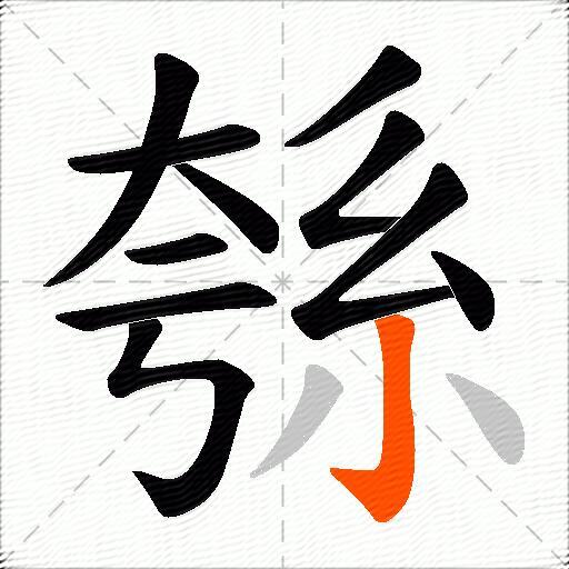 綔