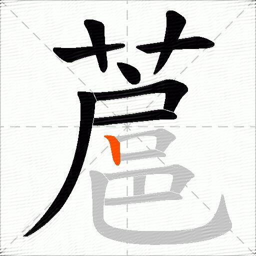蔰