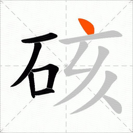 硋