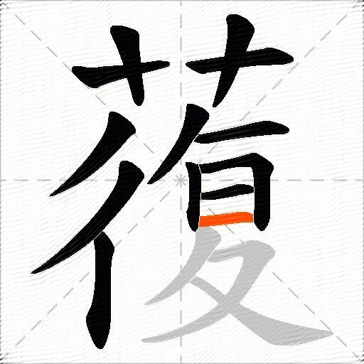 蕧