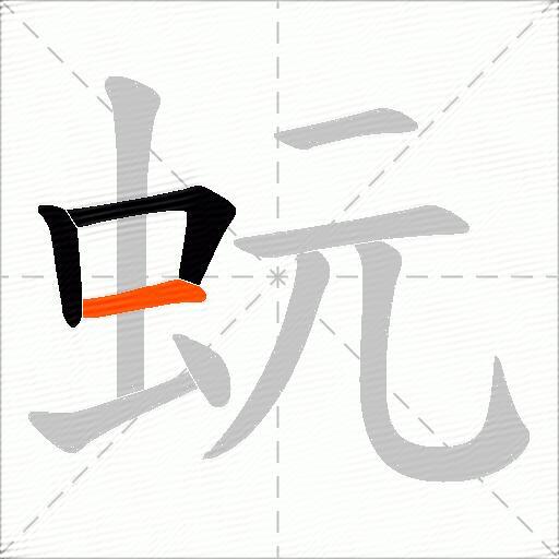 蚖