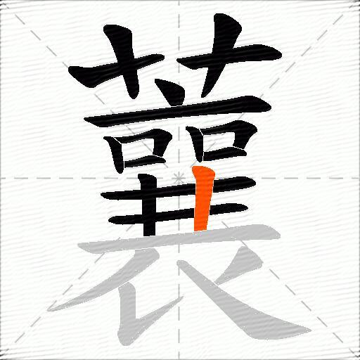 蘘