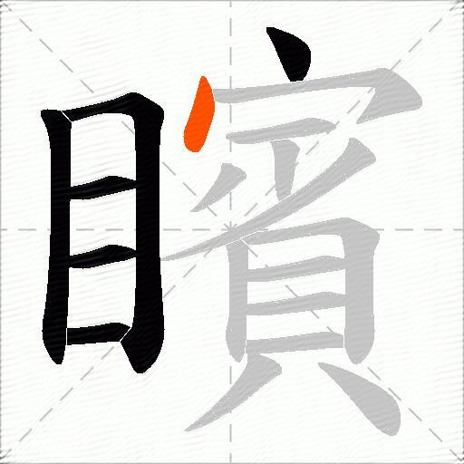矉