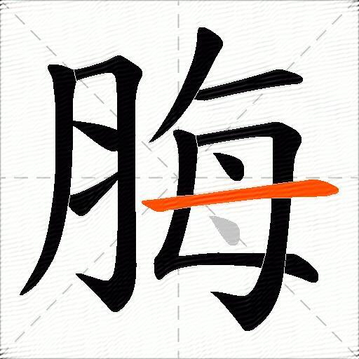 脢