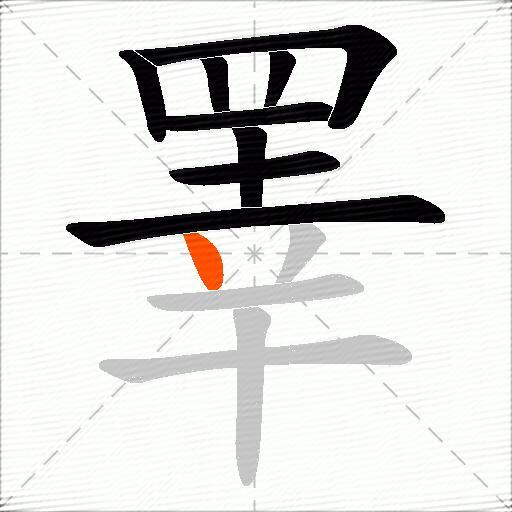 睪