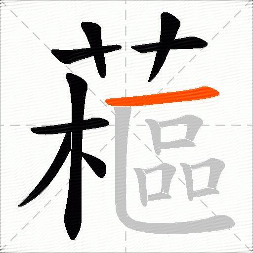 藲
