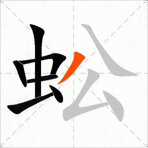 蚣