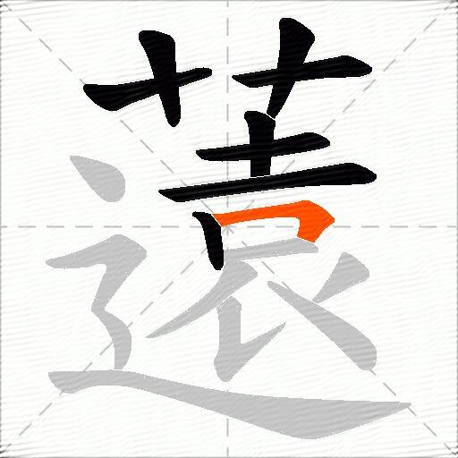 薳