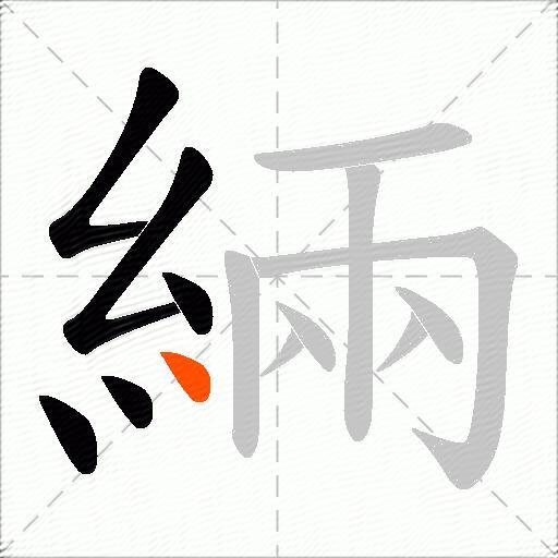 緉