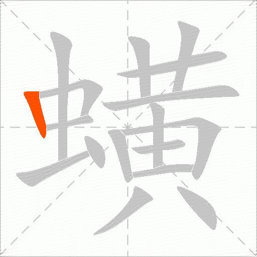 蟥