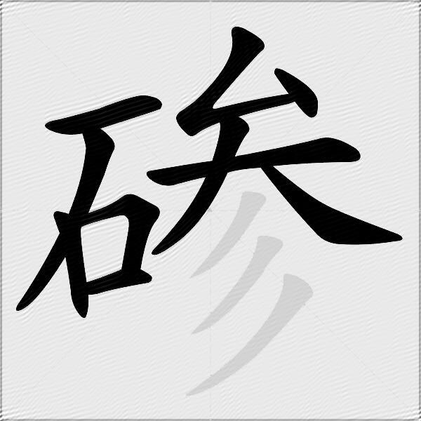 碜
