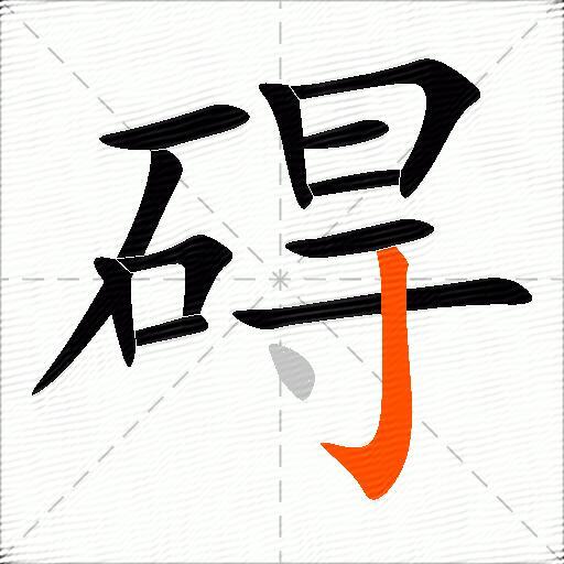 碍