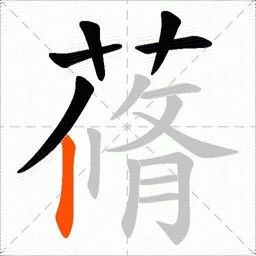 蓨