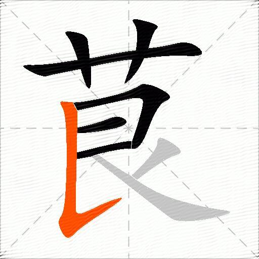 茛