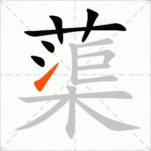蕖