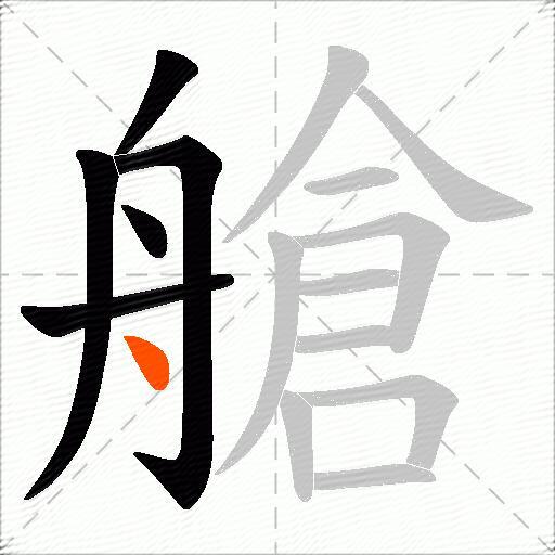 艙