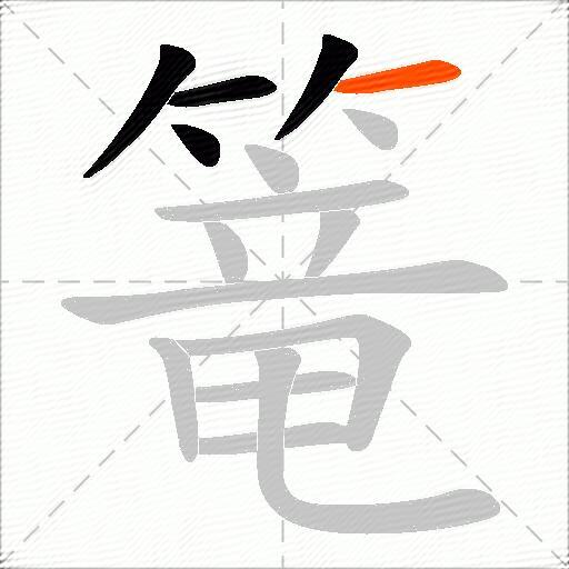 篭